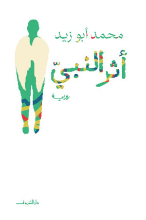 أثر النبي محمد أبو زيد | المعرض المصري للكتاب EGBookFair
