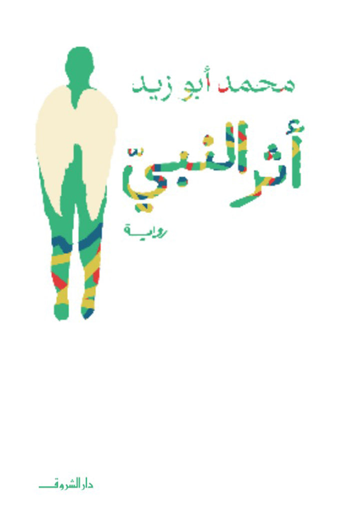 أثر النبي