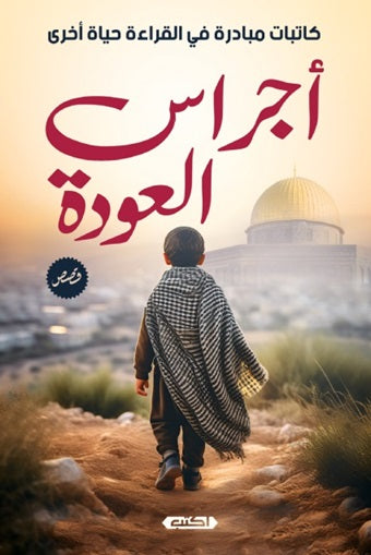 أجراس العودة مجموعة مؤلفين قصص وروايات | المعرض المصري للكتاب EGBookfair