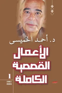 الأعمال القصصية الكاملة الجزء الأول أحمد الخميسى قصص وروايات | المعرض المصري للكتاب EGBookfair