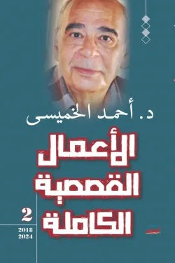 الأعمال القصصية الكاملة الجزء الثانى