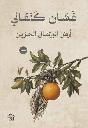 أرض البرتقال الحزين غسان كنفاني قصص وروايات | المعرض المصري للكتاب EGBookfair