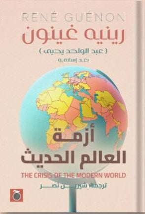 أزمة العالم الحديث رينيه غينون كتب عامة | المعرض المصري للكتاب EGBookfair