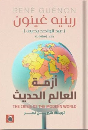 أزمة العالم الحديث رينيه غينون | المعرض المصري للكتاب EGBookFair