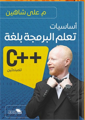 أساسيات تعلم البرمجة بلغة (++C) للمبتدئين علي شاهين | المعرض المصري للكتاب EGBookFair
