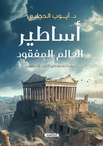 أساطير العالم المفقود 
أيوب الحجلي علم نفس وتنمية ذاتية | المعرض المصري للكتاب EGBookfair
