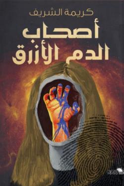 أصحاب الدم الأزرق كريمة الشريف | المعرض المصري للكتاب EGBookFair