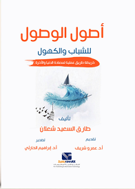 أصول الوصول للشباب والكهول طارق السعيد شعلان علم نفس وتنمية ذاتية | المعرض المصري للكتاب EGBookfair
