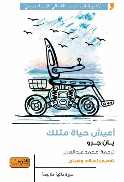 أعيش حياة مثلك روايه من النرويج يان جرو قصص وروايات | المعرض المصري للكتاب EGBookfair