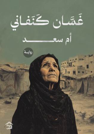 أم سعد غسان كنفاني قصص وروايات | المعرض المصري للكتاب EGBookfair