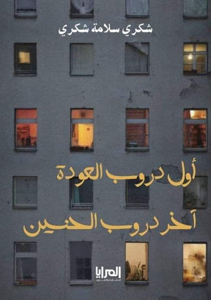 أول دروب العودة أخر دروب الحنين شكري سلامة شكري قصص وروايات | المعرض المصري للكتاب EGBookfair