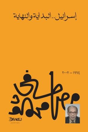 إسرائيل البداية والنهاية مصطفي محمود سياسة وتاريخ | المعرض المصري للكتاب EGBookfair