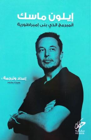 إيلون ماسك: المبرمج الذي بنى إمبراطورية سيدة محمد كتب عامة | المعرض المصري للكتاب EGBookfair
