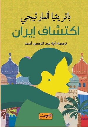 اكتشاف إيران من اسبانيا باتريثيا ألمارثيجي | المعرض المصري للكتاب EGBookFair