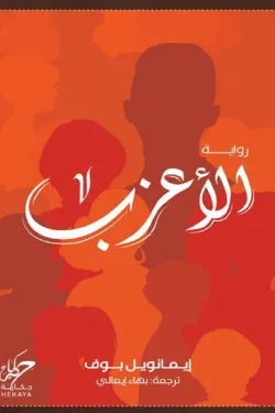 الأعزب إيمانويل بوف قصص وروايات | المعرض المصري للكتاب EGBookfair