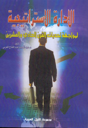 الإدارة الإستراتيجية: لمواجهة تحديات القرن الحادي والعشرين عبد الحميد المغربي تسويق وإدارة أعمال | المعرض المصري للكتاب EGBookFair