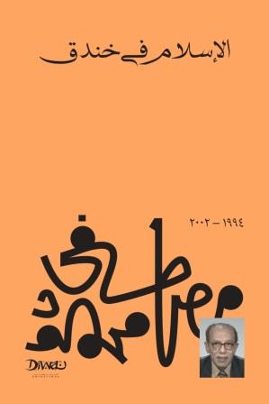 الإسلام في خندق مصطفي محمود كتب عامة | المعرض المصري للكتاب EGBookfair
