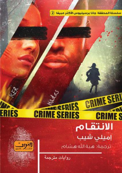 الانتقام رواية من السويد إميلى شيب قصص وروايات | المعرض المصري للكتاب EGBookfair