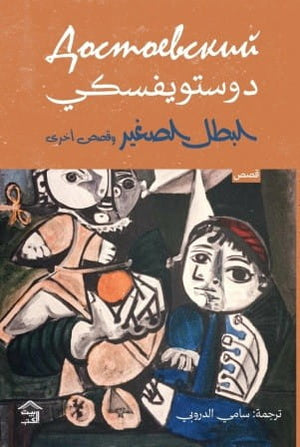 رواية البطل الصغير وقصص أخرى - للمؤلف دستويفسكي