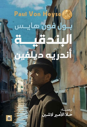 البندقية أندريه ديلفين قصص وروايات | المعرض المصري للكتاب EGBookfair