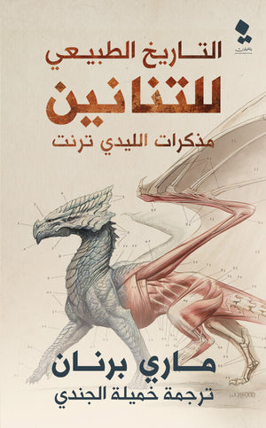 سلسلة مذكرات الليدي ترنت: التاريخ الطبيعي للتنانين ماري برنان | المعرض المصري للكتاب EGBookFair