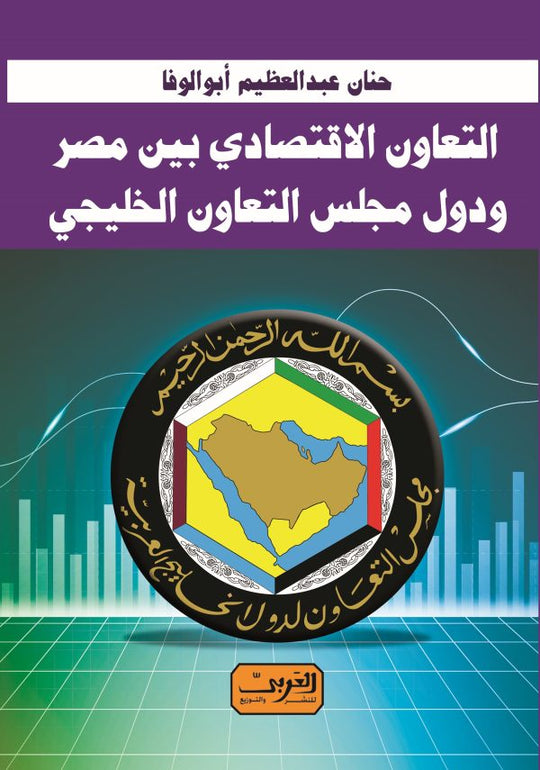 التعاون الاقتصادي بين مصر ودول مجلس التعاون الخليجي حنان عبد العظيم كتب عامة | المعرض المصري للكتاب EGBookfair