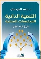 التنمية الذاتية للمجتمعات المحلية: طريق للمستقبل حامد الموصلي علم نفس وتنمية ذاتية | المعرض المصري للكتاب EGBookfair