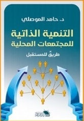 التنمية الذاتية للمجتمعات المحلية: طريق للمستقبل حامد الموصلي | المعرض المصري للكتاب EGBookFair