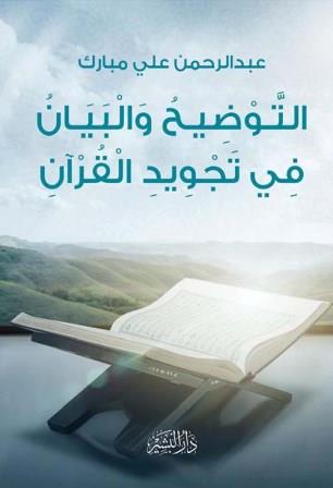 التوضيح و البيان في تجويد القرآن عبد الرحمن علي مبارك كتب دينية | المعرض المصري للكتاب EGBookfair