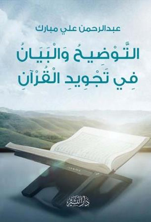 التوضيح و البيان في تجويد القرآن عبد الرحمن علي مبارك | المعرض المصري للكتاب EGBookFair