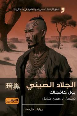 الجلاد الصيني رواية من كندا / كيبك بول كافتشاك | المعرض المصري للكتاب EGBookFair