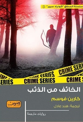 الخائف من الذئب رواية من النرويج كارين فوسم قصص وروايات | المعرض المصري للكتاب EGBookfair