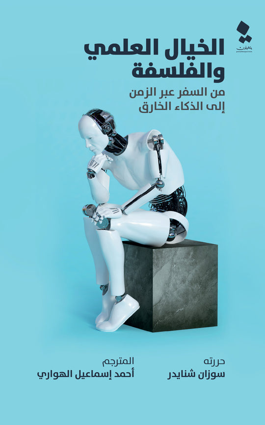 الخيال العلمي والفلسفة: من السفر عبر الزمن إلي الذكاء الخارق سوزان شنايدر قصص وروايات | المعرض المصري للكتاب EGBookfair