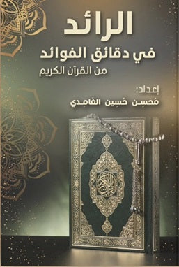 الرائد في دقائق الفوائد من القرآن الكريم محسن حسين الغامدي | المعرض المصري للكتاب EGBookFair