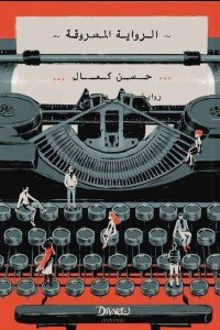 الرواية المسروقة حسن كمال | المعرض المصري للكتاب EGBookFair