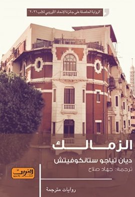 الزمالك رواية من صربيا ديان تياجو ستانكوفيتش | المعرض المصري للكتاب EGBookFair