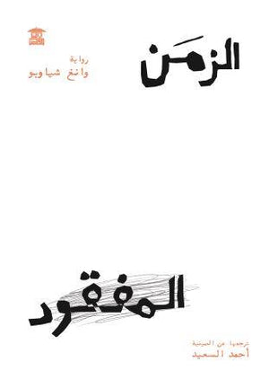 الزمن المفقود وانغ شياوبو قصص وروايات | المعرض المصري للكتاب EGBookfair