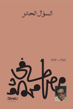 السؤال الحائر مصطفي محمود | المعرض المصري للكتاب EGBookFair