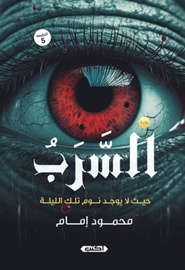 السرب : حيث لا يوجد نوم تلك الليلة محمود إمام | المعرض المصري للكتاب EGBookFair