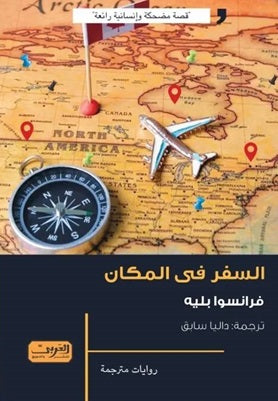 السفر في المكان رواية من كندا / كيبك فرانسوا بليه قصص وروايات | المعرض المصري للكتاب EGBookfair