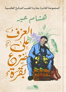 العزف على ضرع بقرة هشام عيد قصص وروايات | المعرض المصري للكتاب EGBookfair