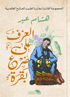 العزف على ضرع بقرة هشام عيد | المعرض المصري للكتاب EGBookFair