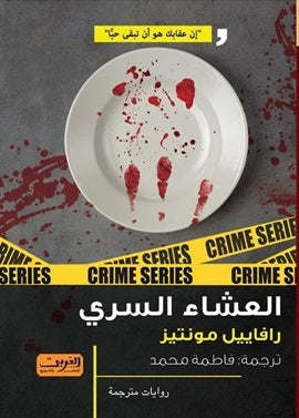 العشاء السري رواية من البرازيل رافاييل مونتيز قصص وروايات | المعرض المصري للكتاب EGBookfair