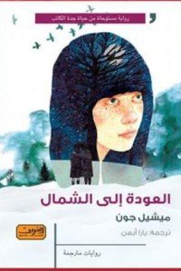 العودة الى الشمال رواية من كندا / كيبك ميشيل جان قصص وروايات | المعرض المصري للكتاب EGBookfair