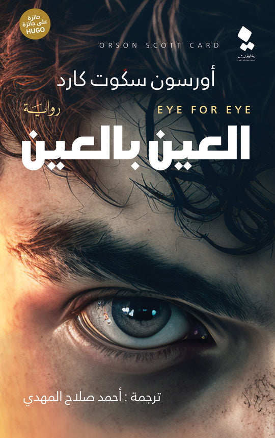 العين بالعين أورسون سكوت كارد قصص وروايات | المعرض المصري للكتاب EGBookfair