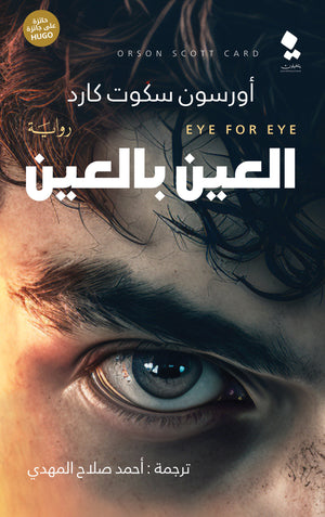 العين بالعين أورسون سكوت كارد | المعرض المصري للكتاب EGBookFair