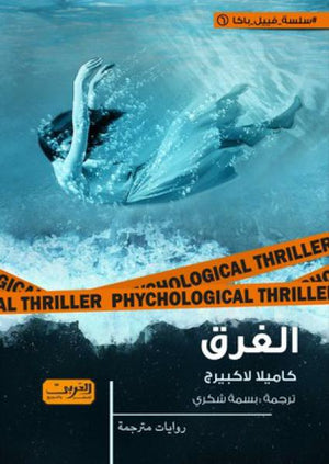 الغرق رواية من السويد كاميلا لاكبيرج | المعرض المصري للكتاب EGBookFair
