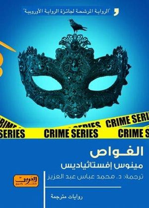 الغواص رواية من اليونان مينوس إفستاثياديس قصص وروايات | المعرض المصري للكتاب EGBookfair