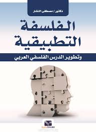 الفلسفة التطبيقية و تطوير الدرس الفلسفي العربي مصطفى النشار كتب عامة | المعرض المصري للكتاب EGBookfair