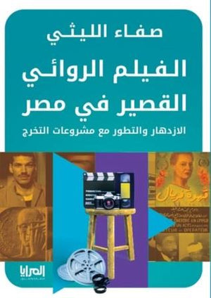 الفيلم الروائي القصير في مصر: الازدهار والتطور مع مشروعات التخرج صفاء الليثي كتب عامة | المعرض المصري للكتاب EGBookfair